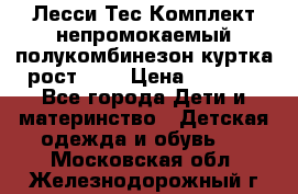 Лесси Тес Комплект непромокаемый полукомбинезон куртка рост 74. › Цена ­ 3 200 - Все города Дети и материнство » Детская одежда и обувь   . Московская обл.,Железнодорожный г.